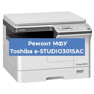 Замена тонера на МФУ Toshiba e-STUDIO3015AC в Нижнем Новгороде
